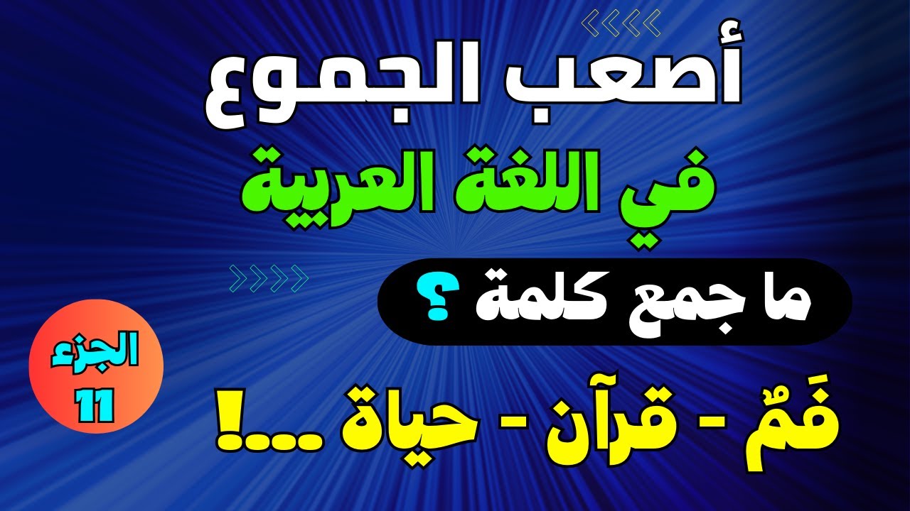 تحدي جمع الكلمات في اللغة العربية  أصعب وأغرب الجموع في اللغة العربية  الجزء 11