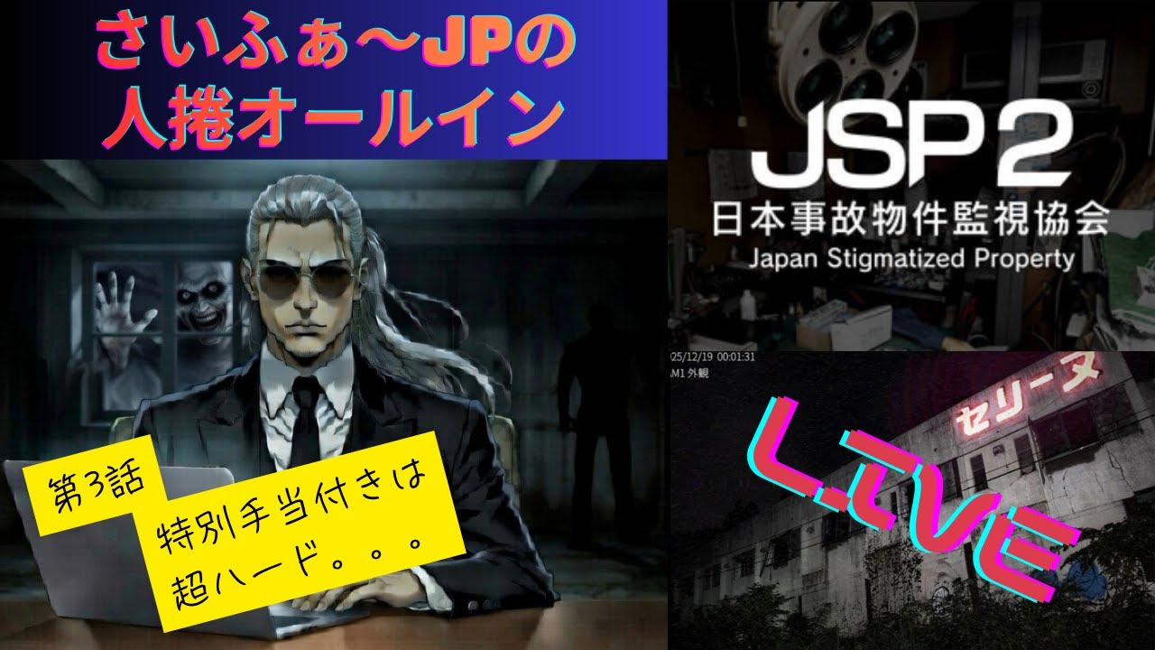 第3話さいふぁ～JPの人捲オールイン・人気ホラーゲーム　JSP2（日本事故物件監視協会2）　Ｌｉｖｅ配信