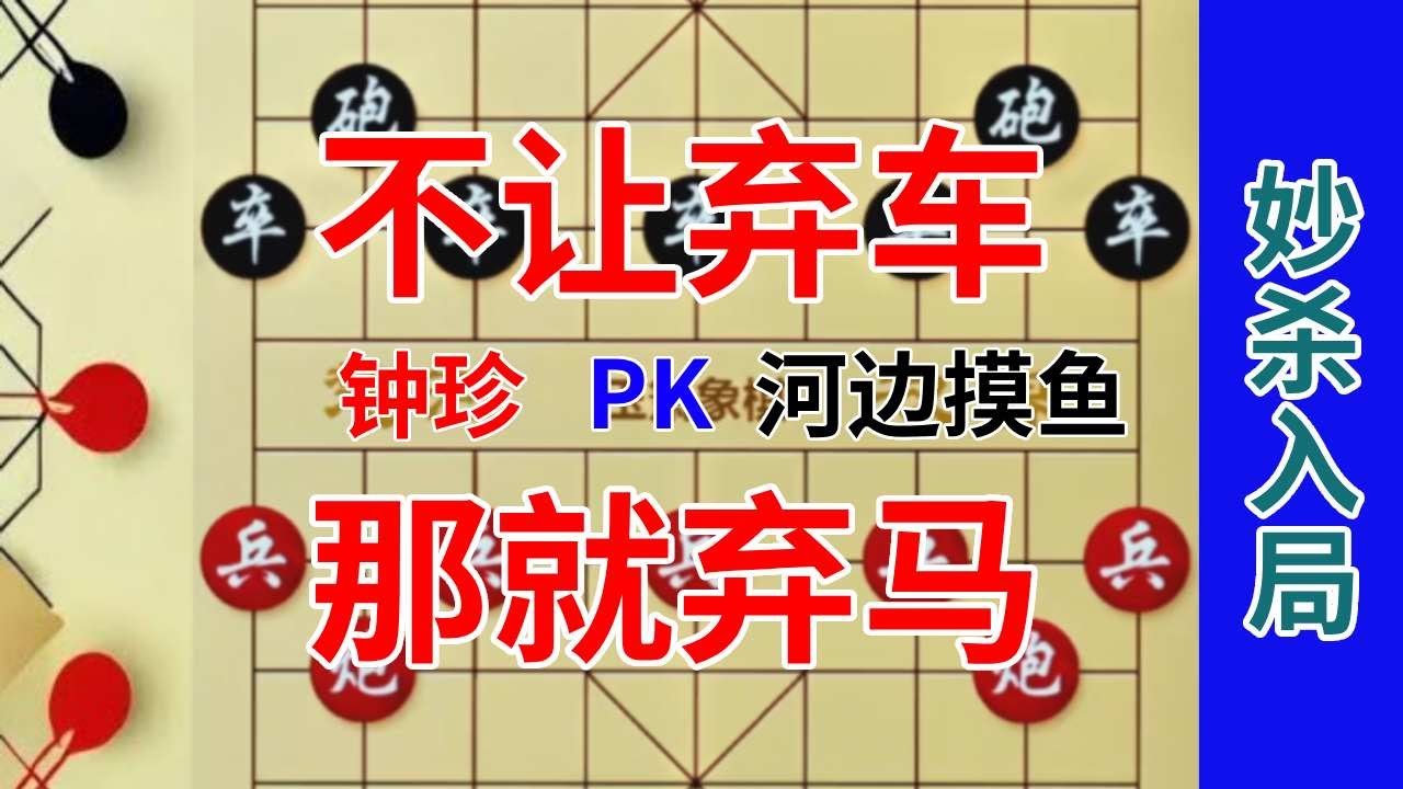 《钟珍精彩对局合集》日本棋王河边摸鱼竟然不准钟珍弃车，这样就能战胜棋仙吗，天真 河边摸鱼先负钟珍5272