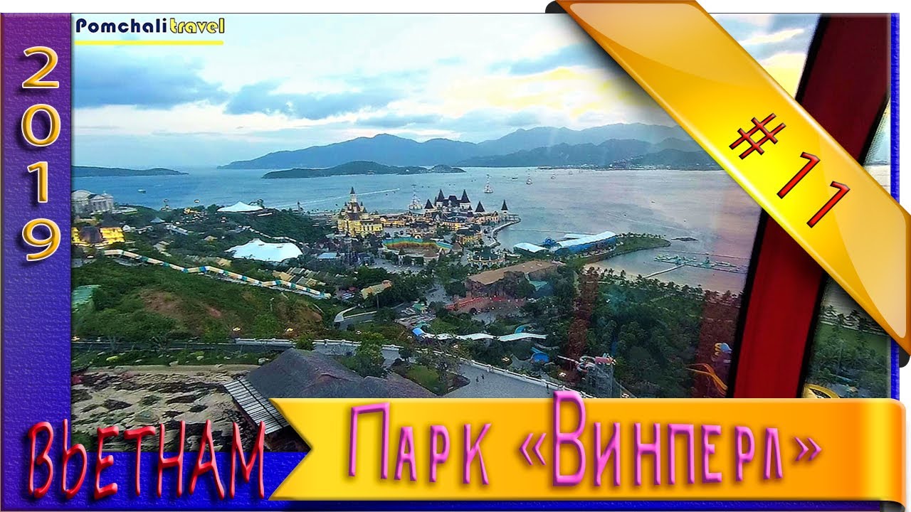 ПАРК Развлечений ВИНПЕРЛ, ВЬЕТНАМ, НЯЧАНГ, СЕРИЯ №11, Vinpearl Land