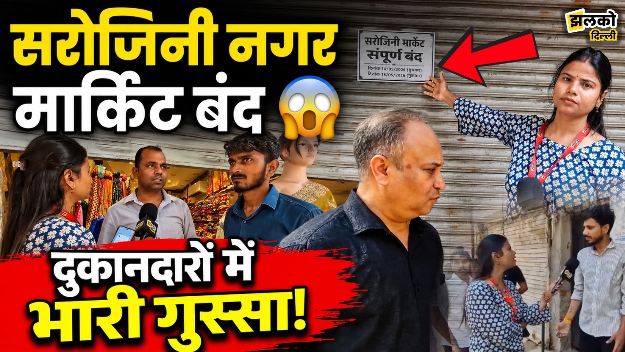 Sarojini Nagar Market Closed! 😨 दुकानदार बोले- &ldquo;अब कैसे चलेगा घर?&rdquo; | Delhi Ground Report
