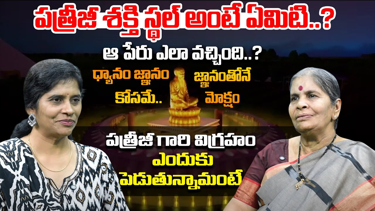 పత్రీజీ శక్తి స్థల్ అంటే ఏమిటి..? ఆ పేరు ఎలా వచ్చింది..? | Tatavarthi Rajyalakshmi | PMC Telugu