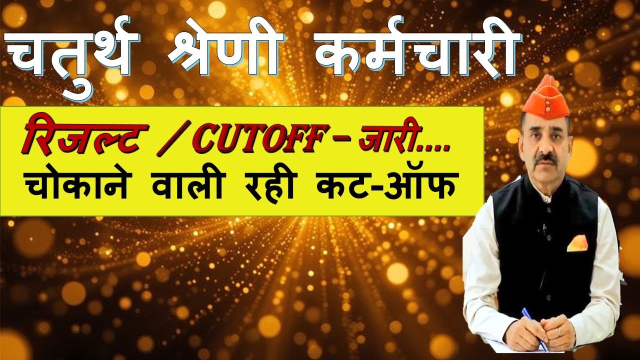 चतुर्थ श्रेणी कर्मचारी 2025 |4th grade result jari |4thgrade cut-off |आ गया4thग्रेड की cutoff jari