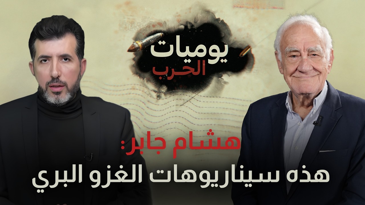 الجنرال هشام جابر يفنّد سيناريوهات الغزو البرّي وهذه قدرات الـ ـحزب