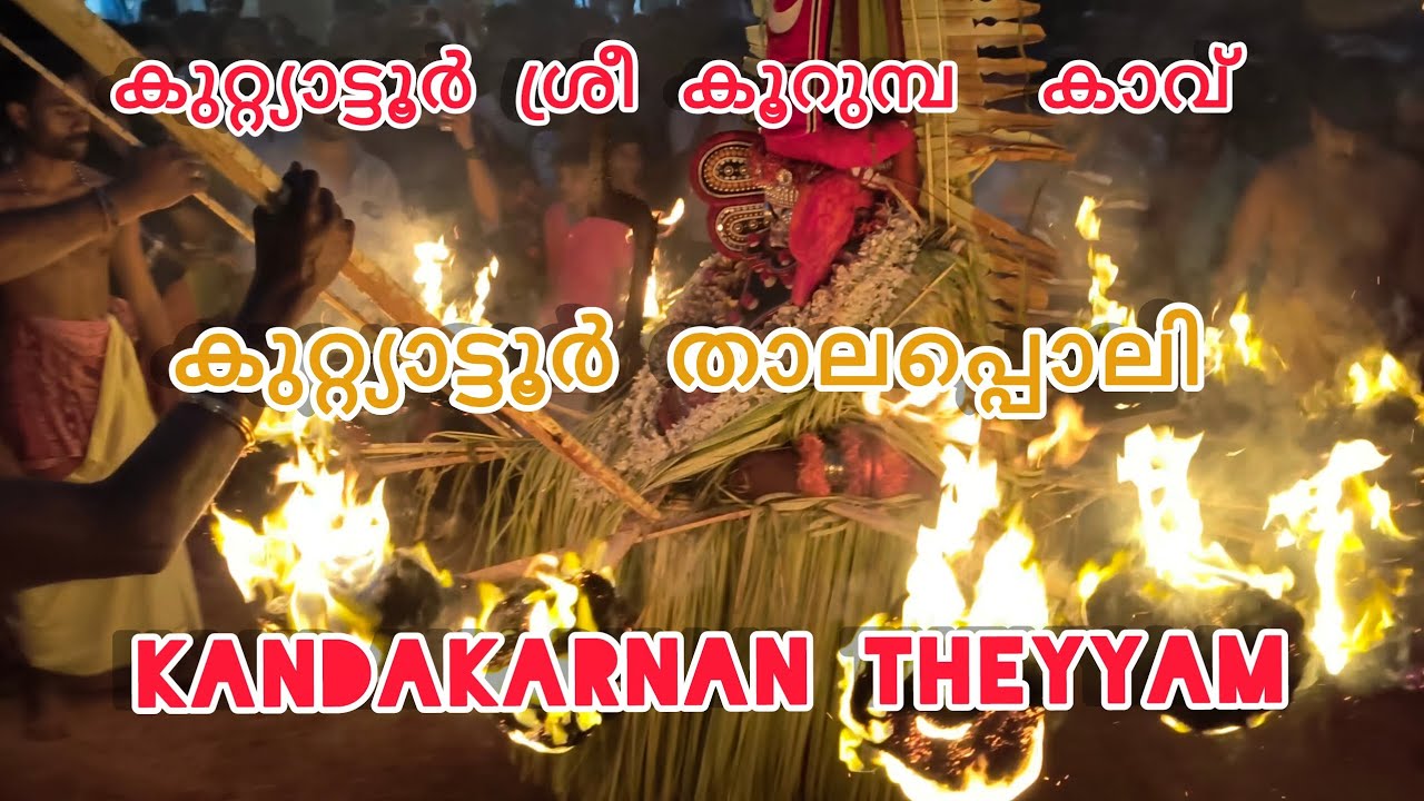 കുറ്റ്യാട്ടൂർ താലപ്പൊലി Kandakarnan Theyyam