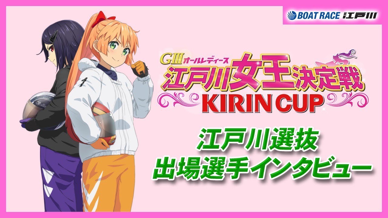 【GⅢオールレディース 江戸川女王決定戦 KIRINCUP】 初日・江戸川選抜出場選手インタビュー