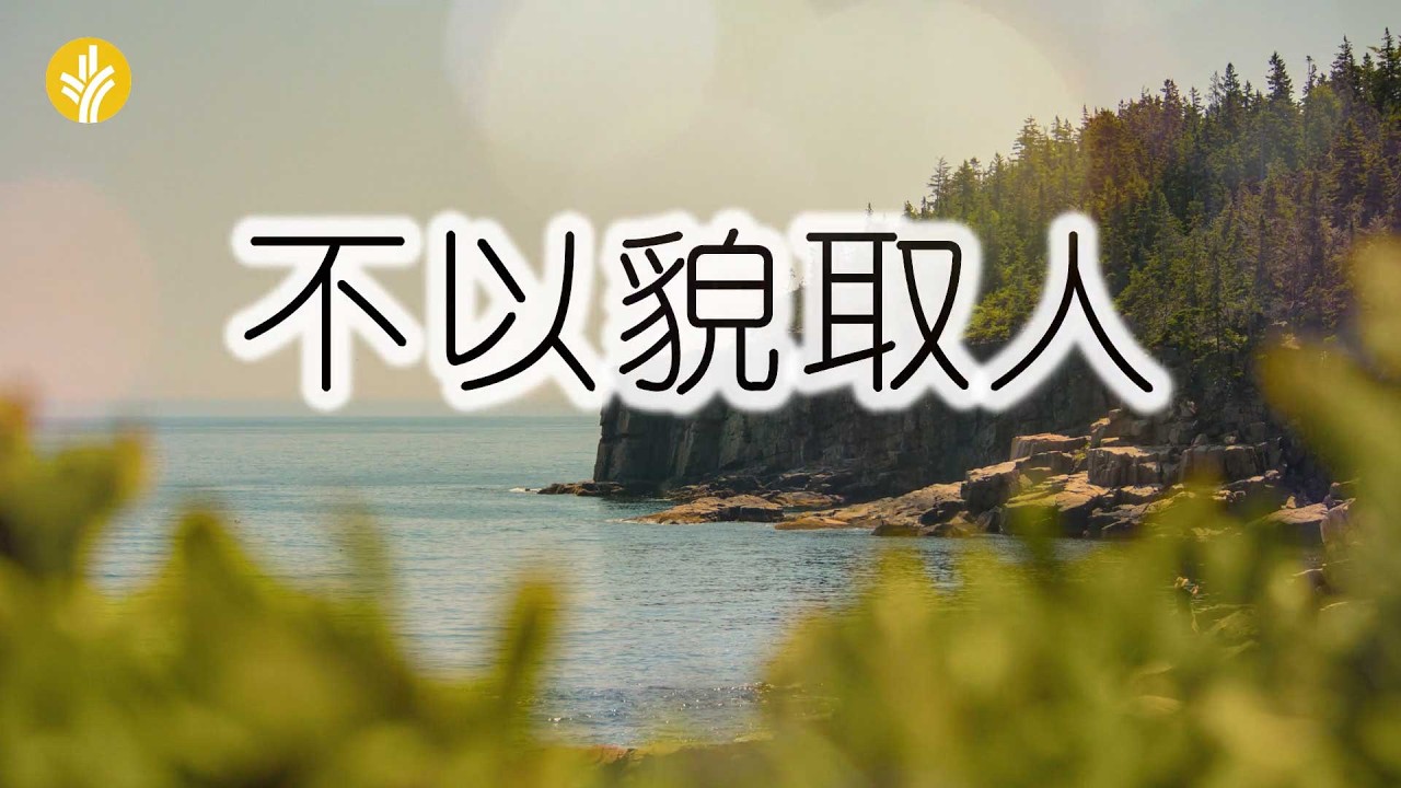2月24日《灵命日粮》文章视频-不以貌取人