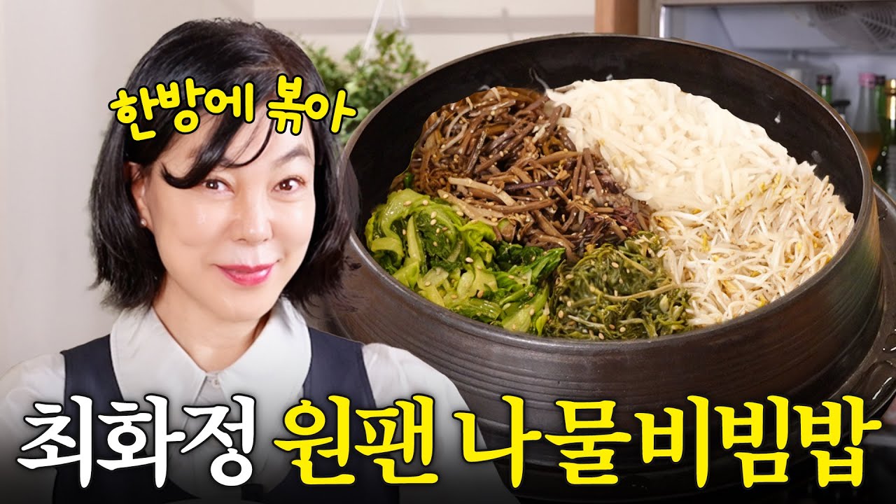 냄비 하나로 나물5개 뚝딱 만드는 최화정의 원팬 나물비빔밥 (+소고기무국)