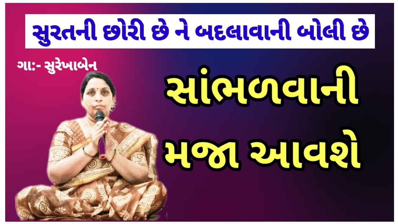 સુરત ની છોરી છે બદલવાની બોલી છે | surat ni chhori #weddingsong  #lagnageet | fatana | surekhaben