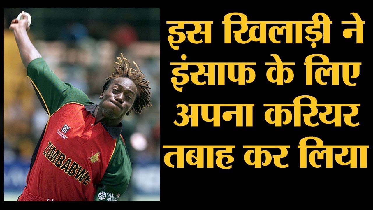 वो बॉलर, जिसके फेंके एक ओवर ने भारतीय खिलाड़ियों के घरों पर पत्थर फिंकवाए | Henry Olonga