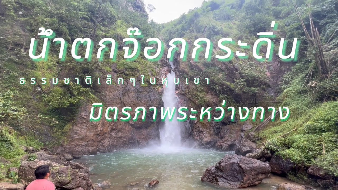 น้ำตกจ๊อกกระดิ่น EP.9 น้ำตกในหุบเขาที่สวยที่สุด