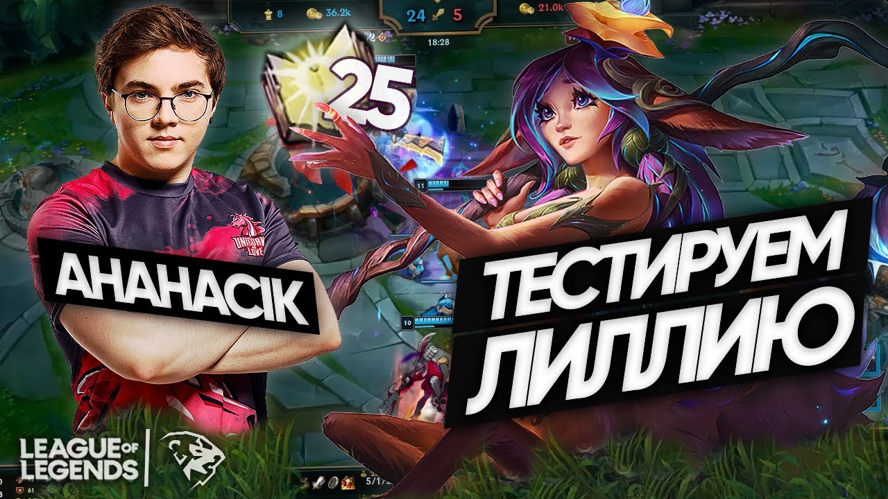 ТЕСТИРУЕМ ЛИЛЛИЮ В ЛЕСУ - разбор нового чемпиона от UOL AHaHaCiK | Лига Легенд