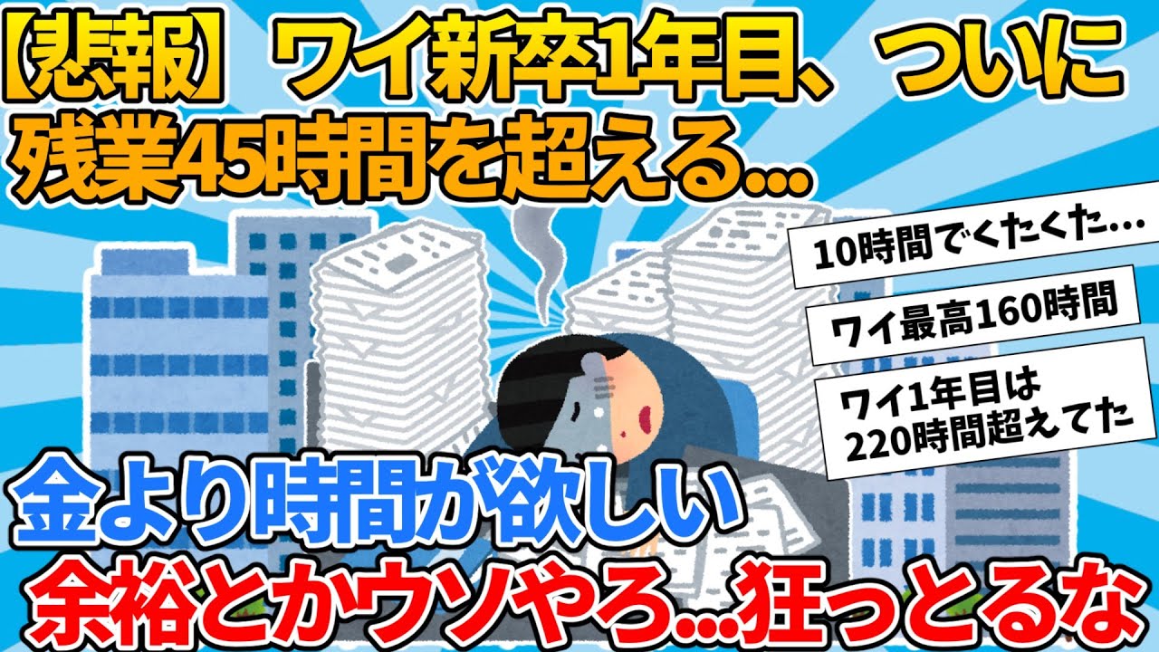 【2ch就活スレ】ワイ新卒1年目、ついに残業時間45時間を超える...【ゆっくり解説】