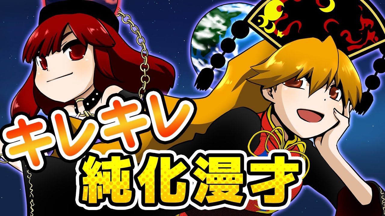 【公式】第11回東方M-1ぐらんぷり『ピュアリーヘル』キレキレ純化漫才 - 11th Touhou M-1 Grand Prix