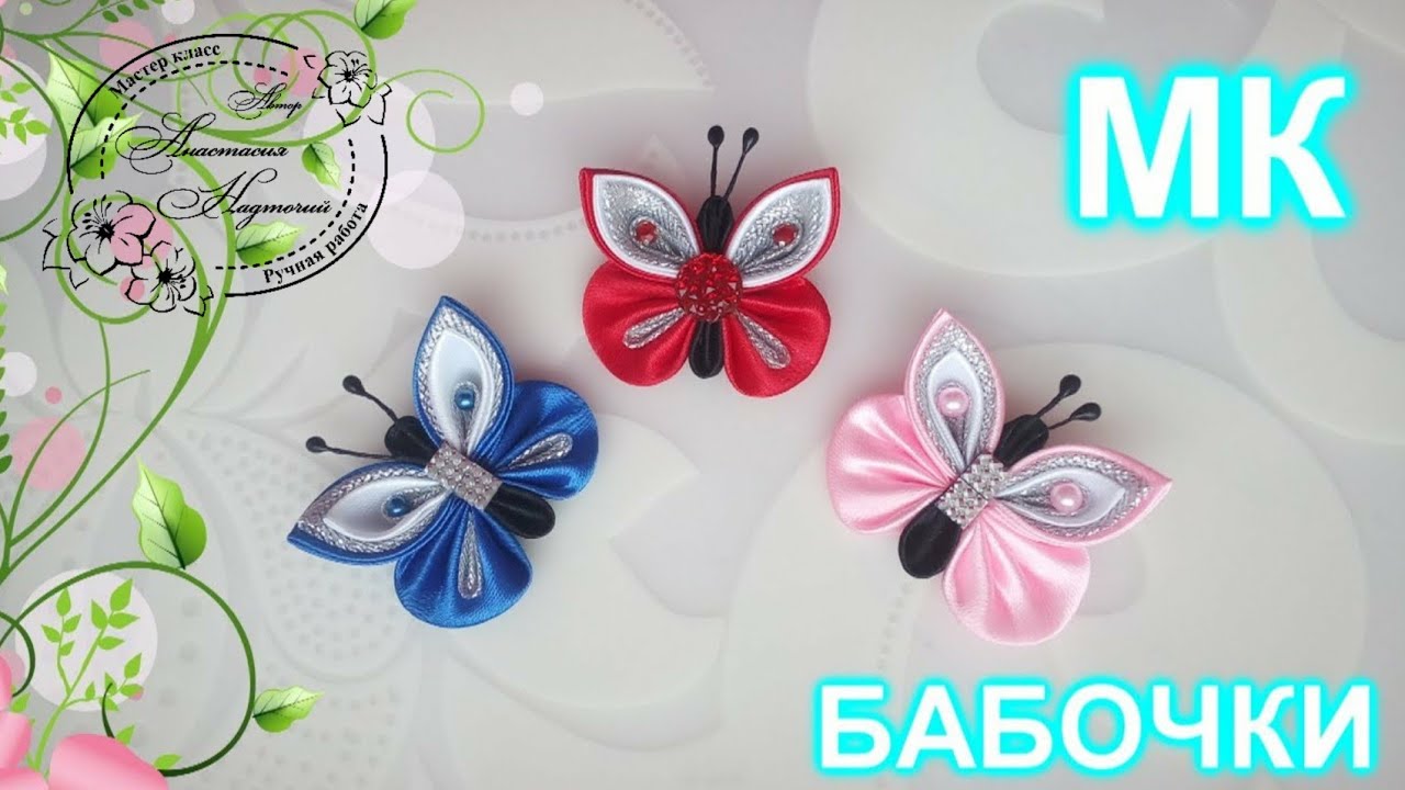 Как сделать бабочку из атласной ленты своими руками/DIY/бабочка из ткани.Бабочка канзаши.