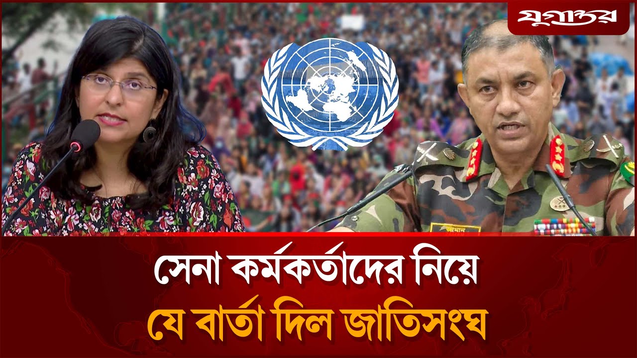 আটক সেনা কর্মকর্তাদের নিয়ে জাতিসংঘের বার্তা | BD Army | UN human Rights | Jugantor