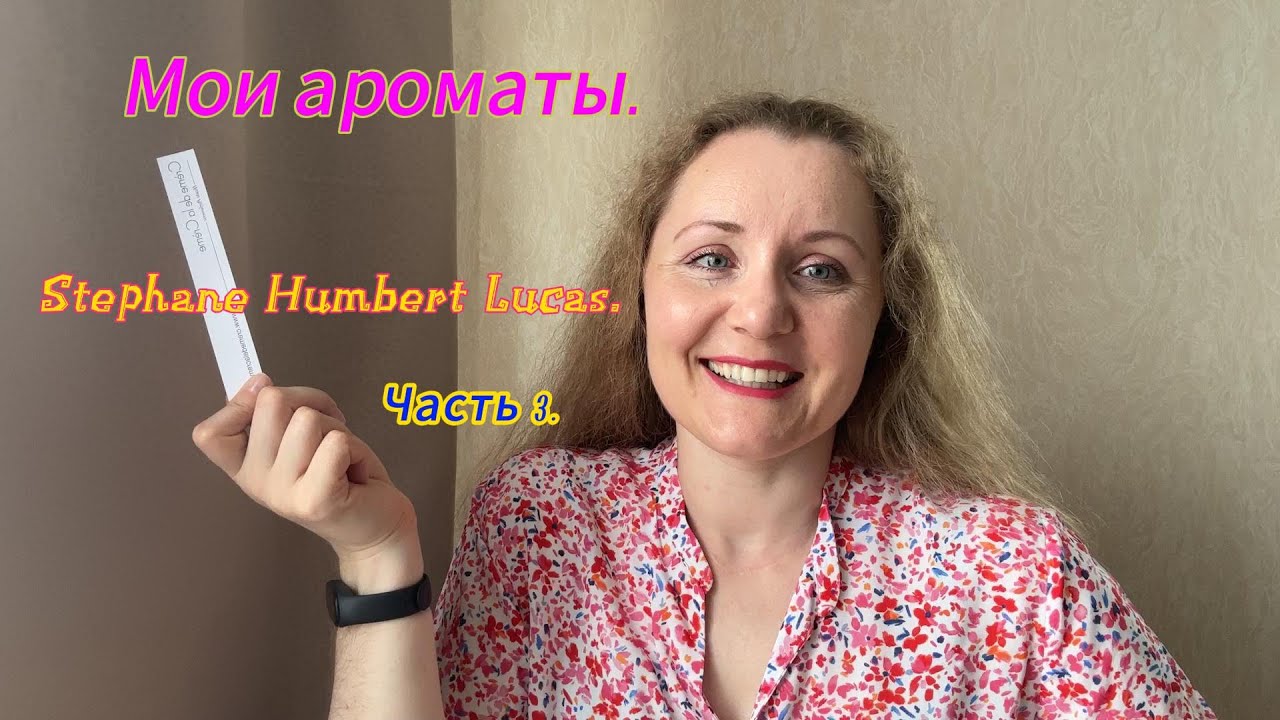 Мои ароматы. Stephane Humbert Lucas. Часть 3.