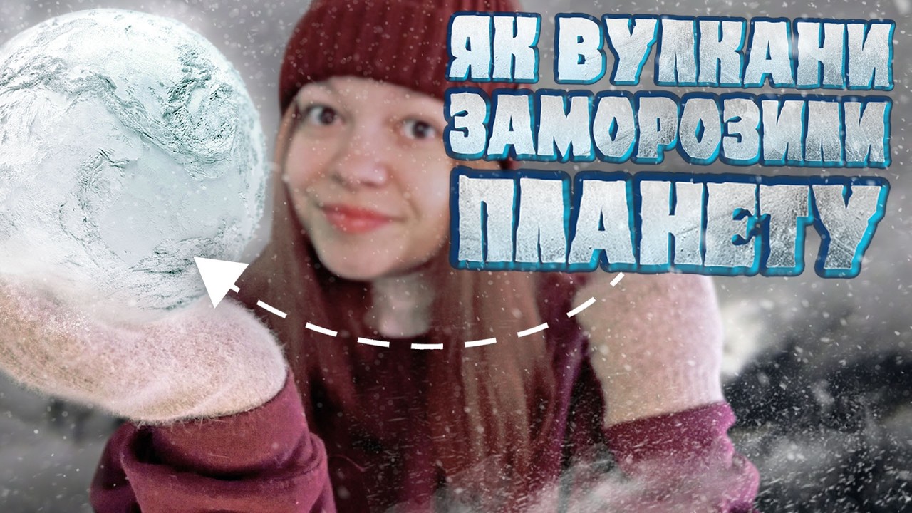 ЧОМУ ЗЕМЛЯ ПОВНІСТЮ ЗАМЕРЗЛА НА МАЙЖЕ 100 МЛН РОКІВ?