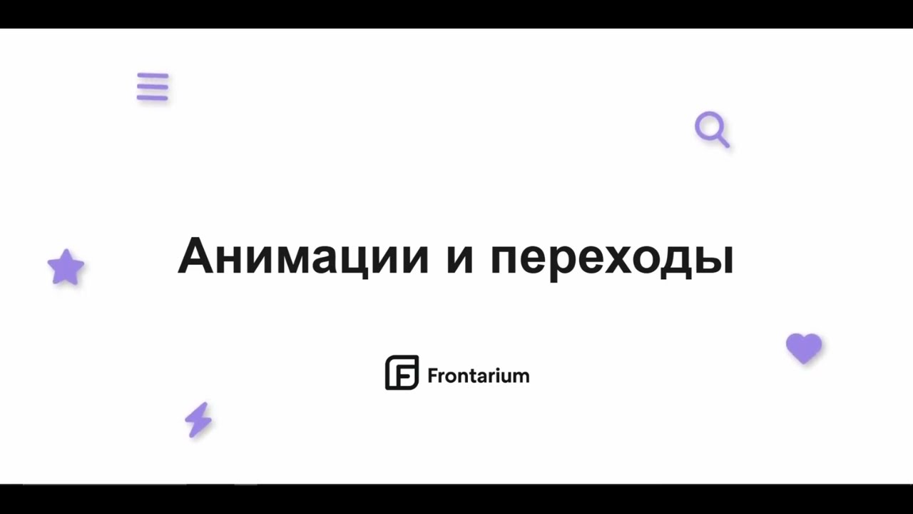 [Курс] CSS — 36 | Плавные переходы transition