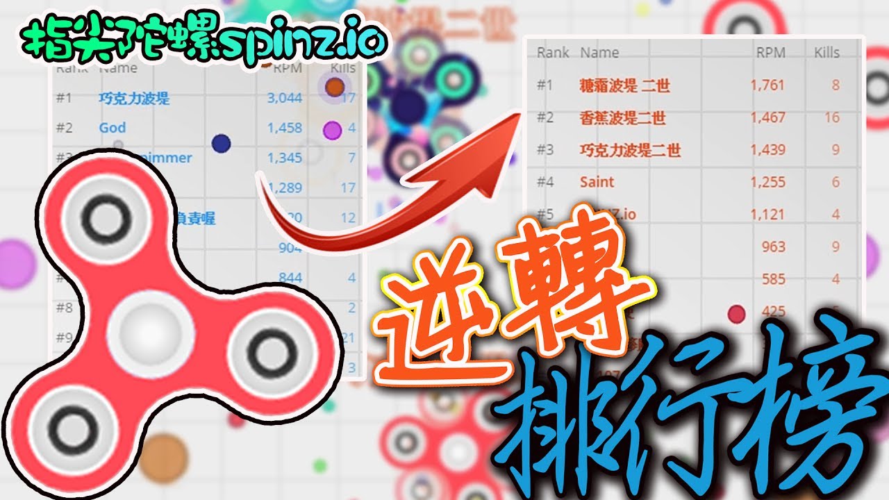 【巧克力】『Spinz.io：指尖陀螺io』 － 兩度逆轉排行榜，波堤軍團萬歲！