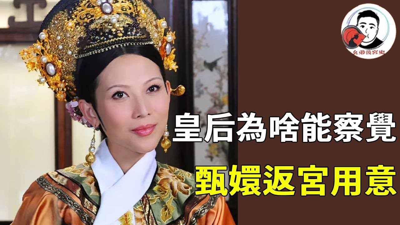 皇后是何時察覺到甄嬛回宮只為奪權，並且試探了兩次，果然還是女人最懂女人！【幺弟后宫史】#甄嬛传#甄嬛
