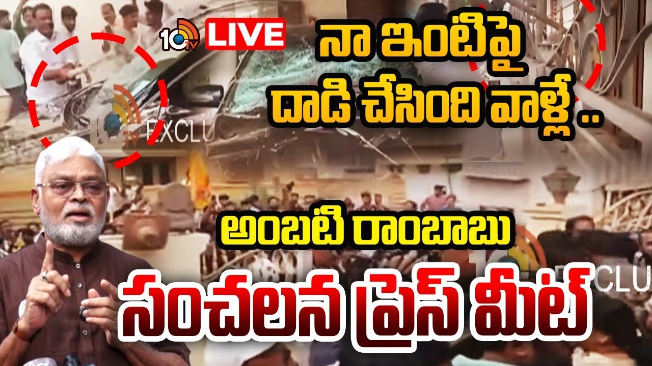 LIVE | నా ఇంటిపై దాడి చేసింది వాళ్లే | YCP Ambati Rambabu Press Meet | 10TV News