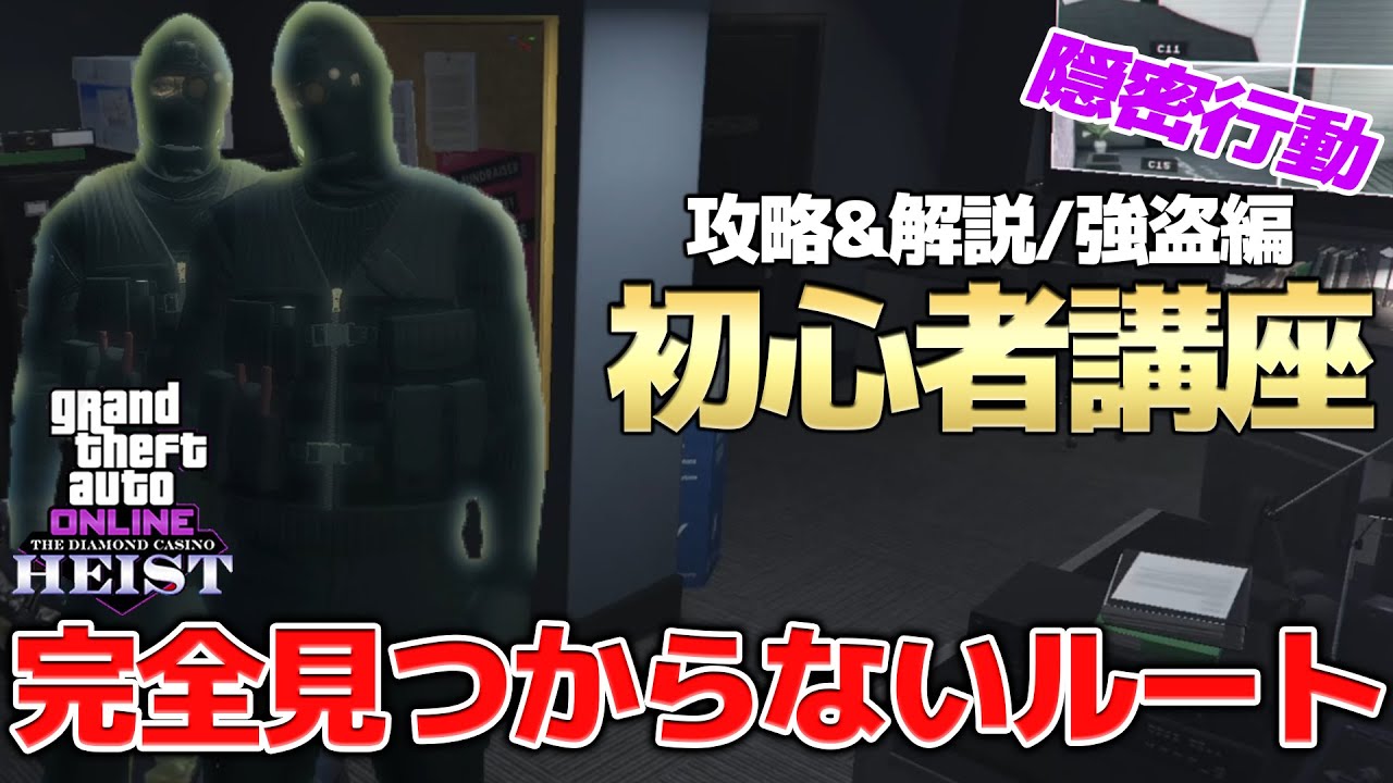 【カジノ強盗攻略&解説】隠密行動!フィナーレ編!【初心者必見】