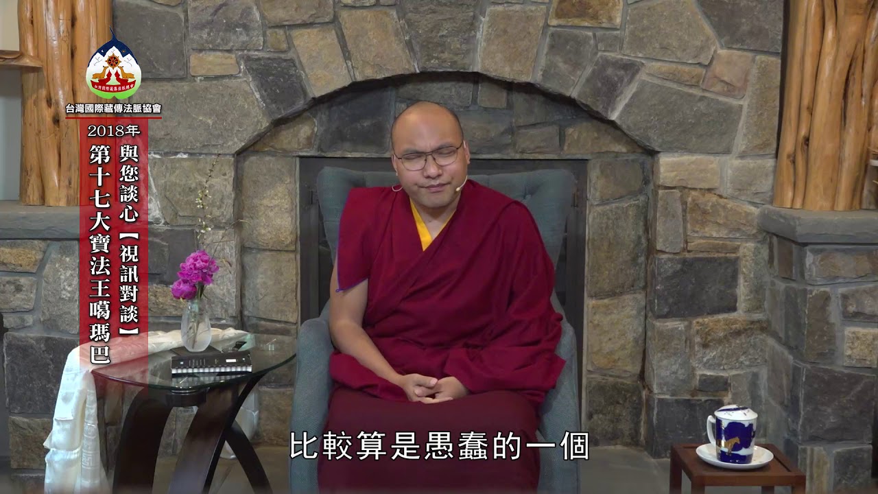 20180406第十七大寶法王噶瑪巴與您談心（視訊對談） 17th Kamapa  Taiwan ~ New York video talk