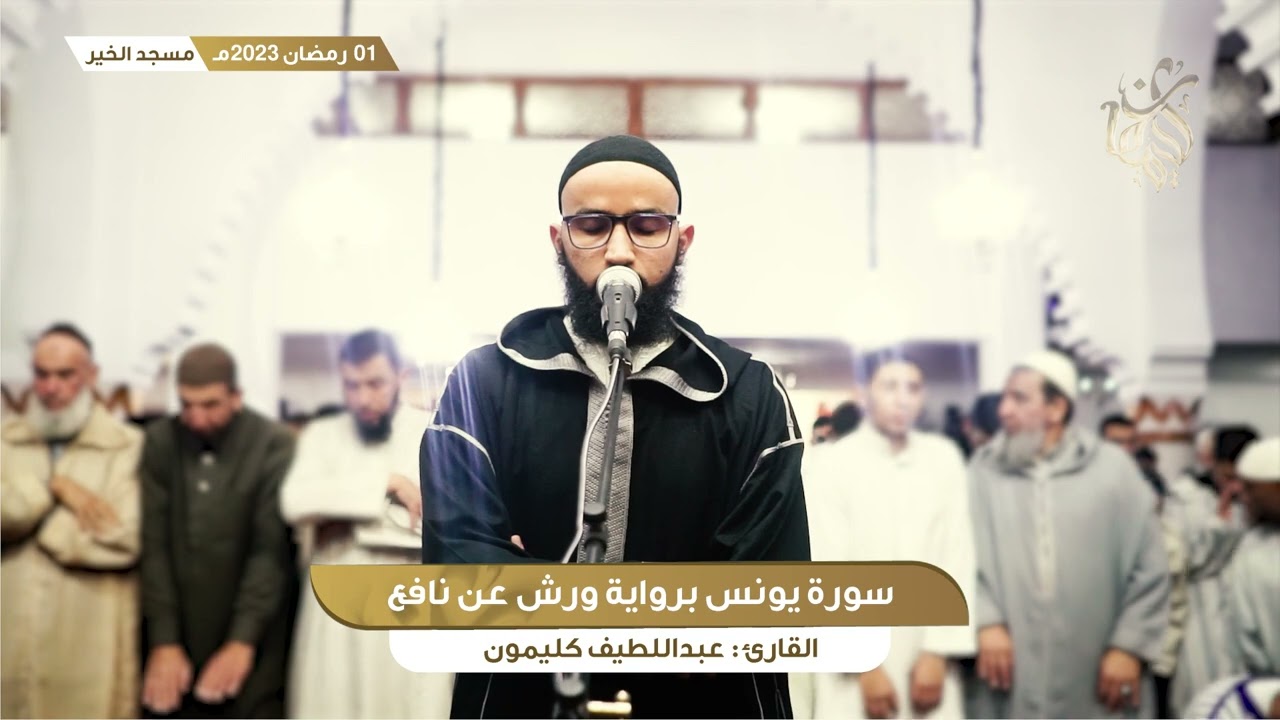 رمضان 1 || ما تيسر من سورة يونس || القارئ عبداللطيف كليمون