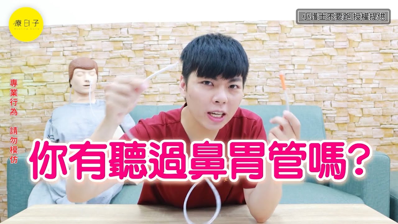 親體驗「插鼻胃管」有多難受？護理師狂嘔飆淚：對不起阿公阿嬤【健談新鮮事】@小護士不要跑