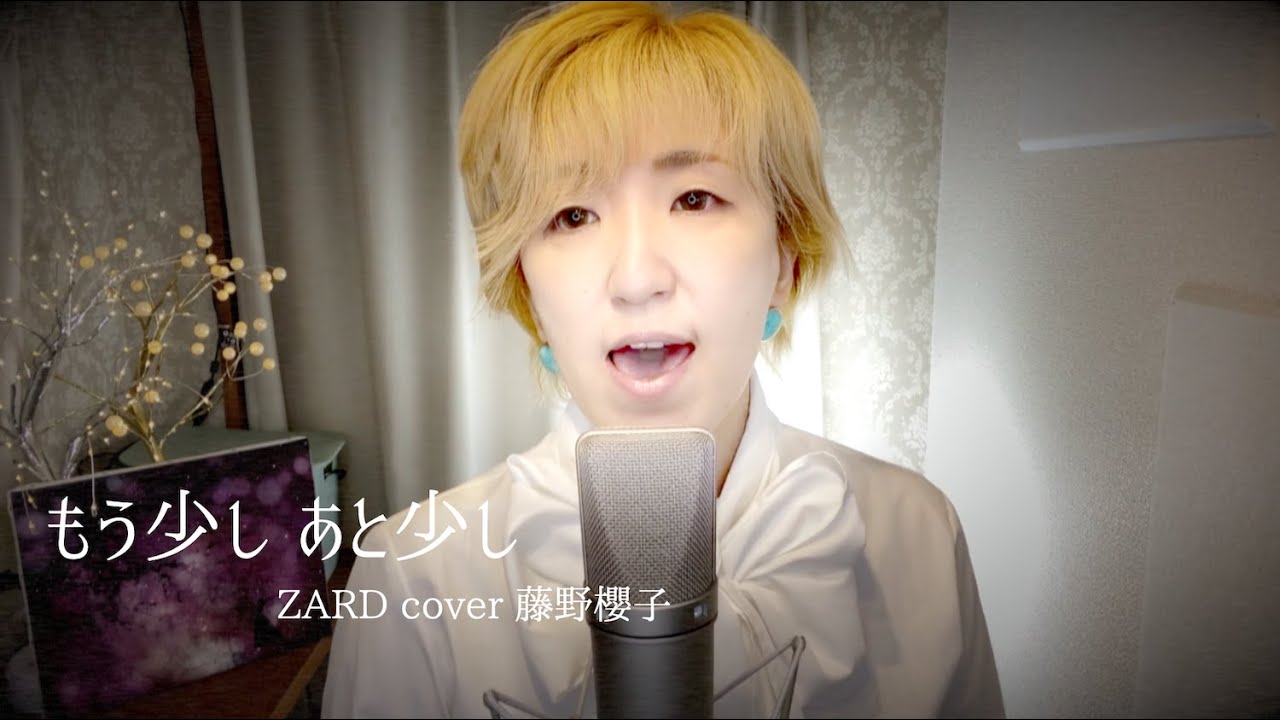 もう少しあと少し/ZARD COVER by 藤野櫻子