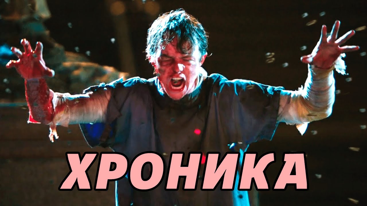 ХРОНИКА: Скрытый смысл фильма, который все пропустили [КИНОШИЗА]