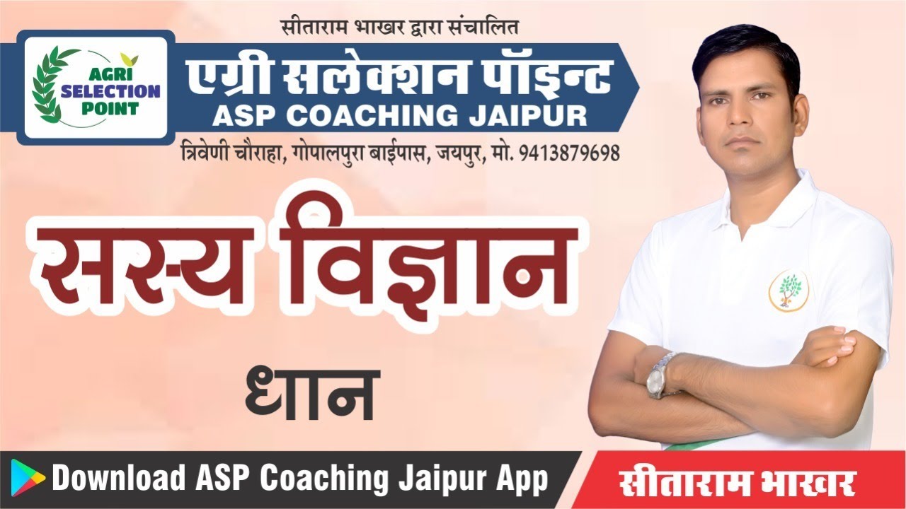 धान (Grain) | Crops science | सस्य विज्ञान | Agronomic Lecture | Agriculture Supervisor