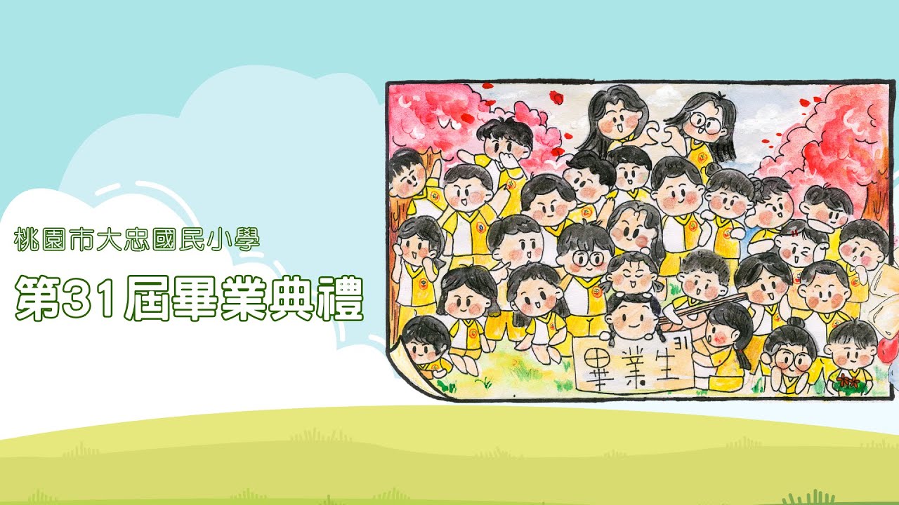大忠國小第31屆畢業典禮