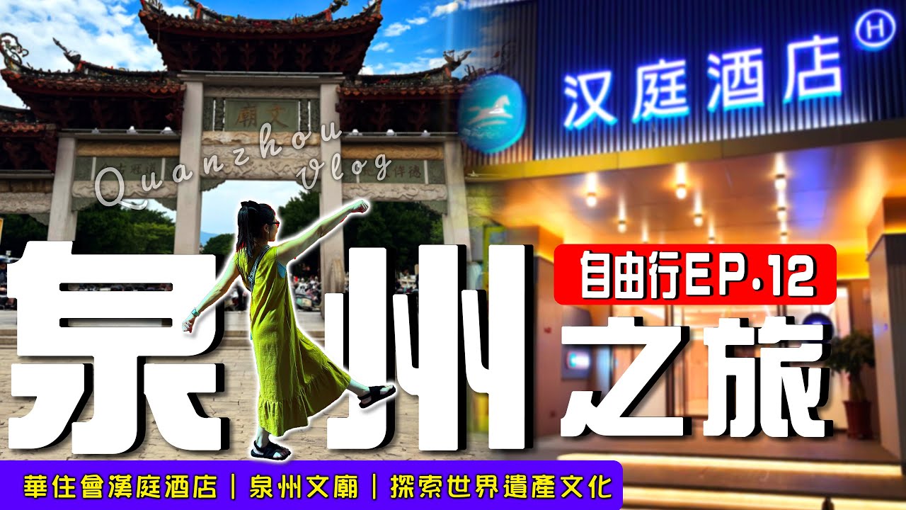 EV Live.38 閩南自由行 開箱泉州住宿 大陸高鐵佛心乘務員給座位 漢廷酒店 泉州府文廟 廣場舞 美食 廈門 花費公開 Zhangzhou-Quanzhou  China Free travel