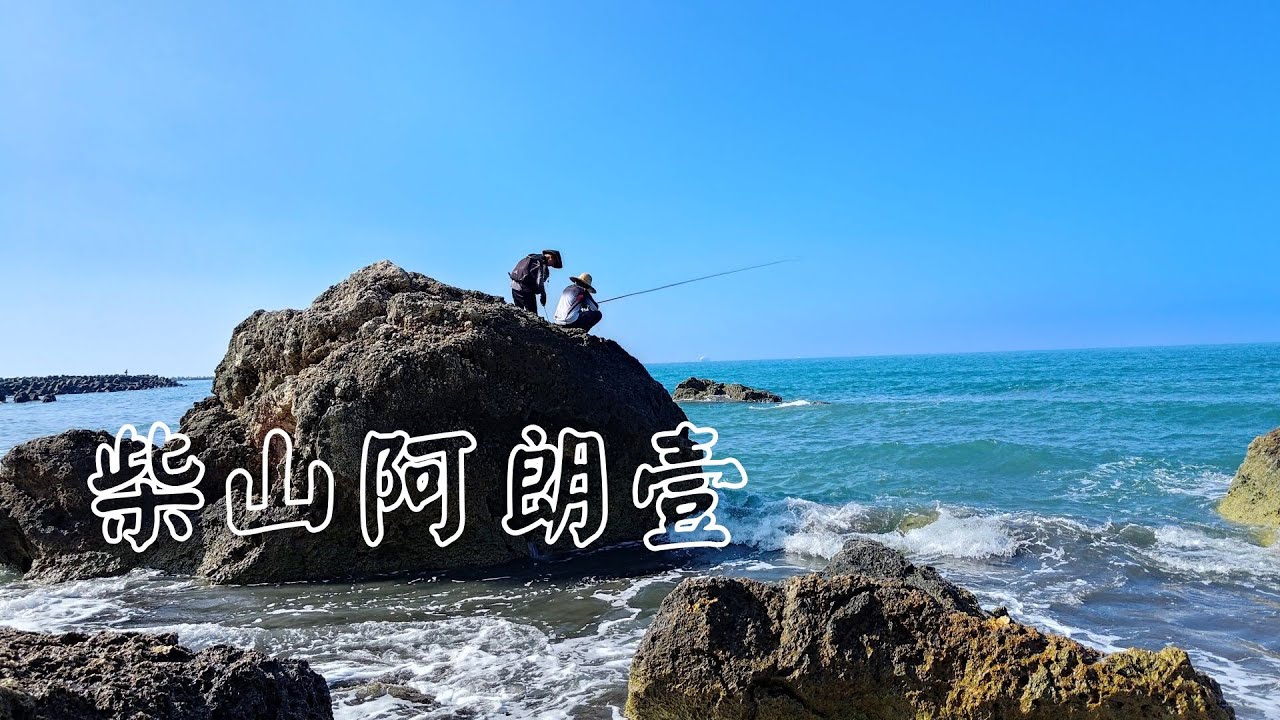 高雄柴山阿朗壹|高雄秘境|柴山漁港|柴山西側海岸線|軍用碉堡|-《蜜柑將生活旅遊頻道》