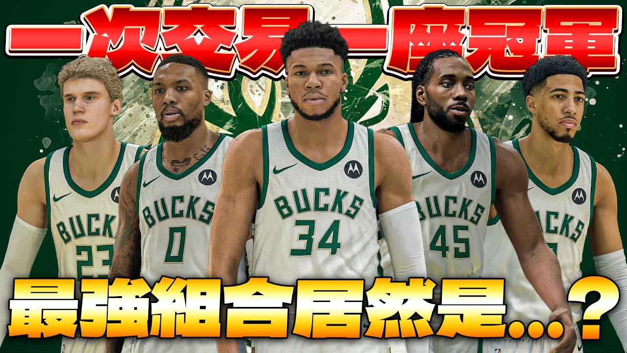 一次交易一座冠軍｜Giannis Antetokounmpo無意提出交易申請！圍繞字母哥的交易還能讓公鹿隊奪冠嗎？這個組合居然才是正確解答？！｜NBA 2K25