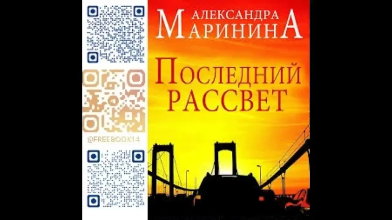 (Ч. 5) ПОСЛЕДНИЙ РАССВЕТ - Маринина Александра / @FreeBook14  / Бесплатные аудиокниги / Free Books