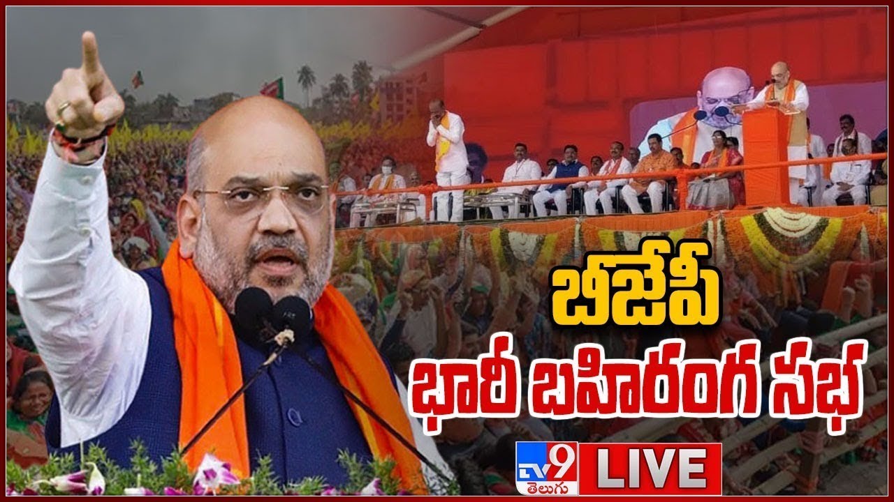 LIVE : BJP Public Meeting At Munugodu | Amit Shah - TV9