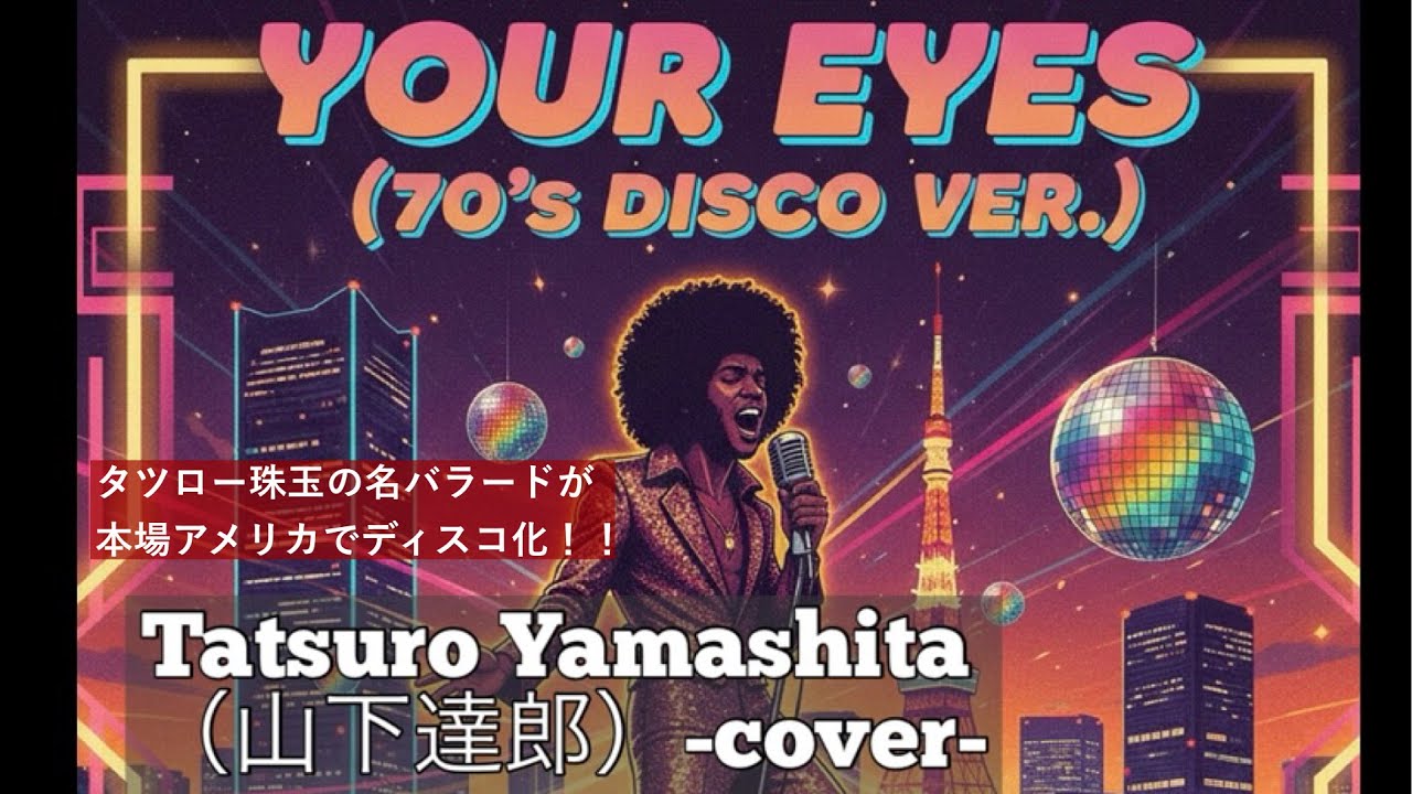 山下達郎 (Tatsuro Yamashita)「Your Eyes」(70's Disco) #シティポップ AI cover