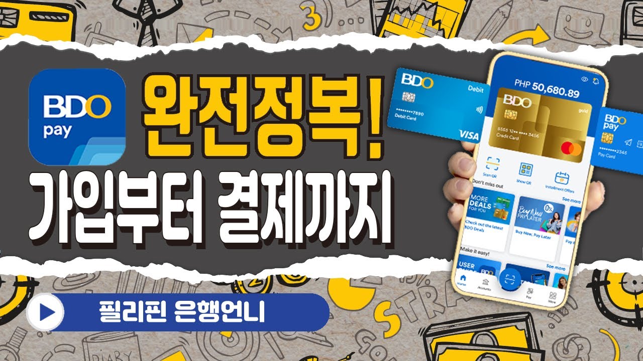 ★필리핀★BDO PAY 완전정복! 가입부터 결제까지 [은행언니] ep.74