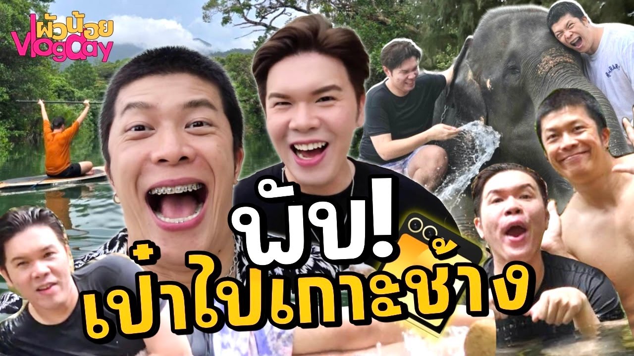 ผัวน้อย Vlogday | พับ! เป๋าไปเกาะช้าง | ผัวน้อย แชนแนล