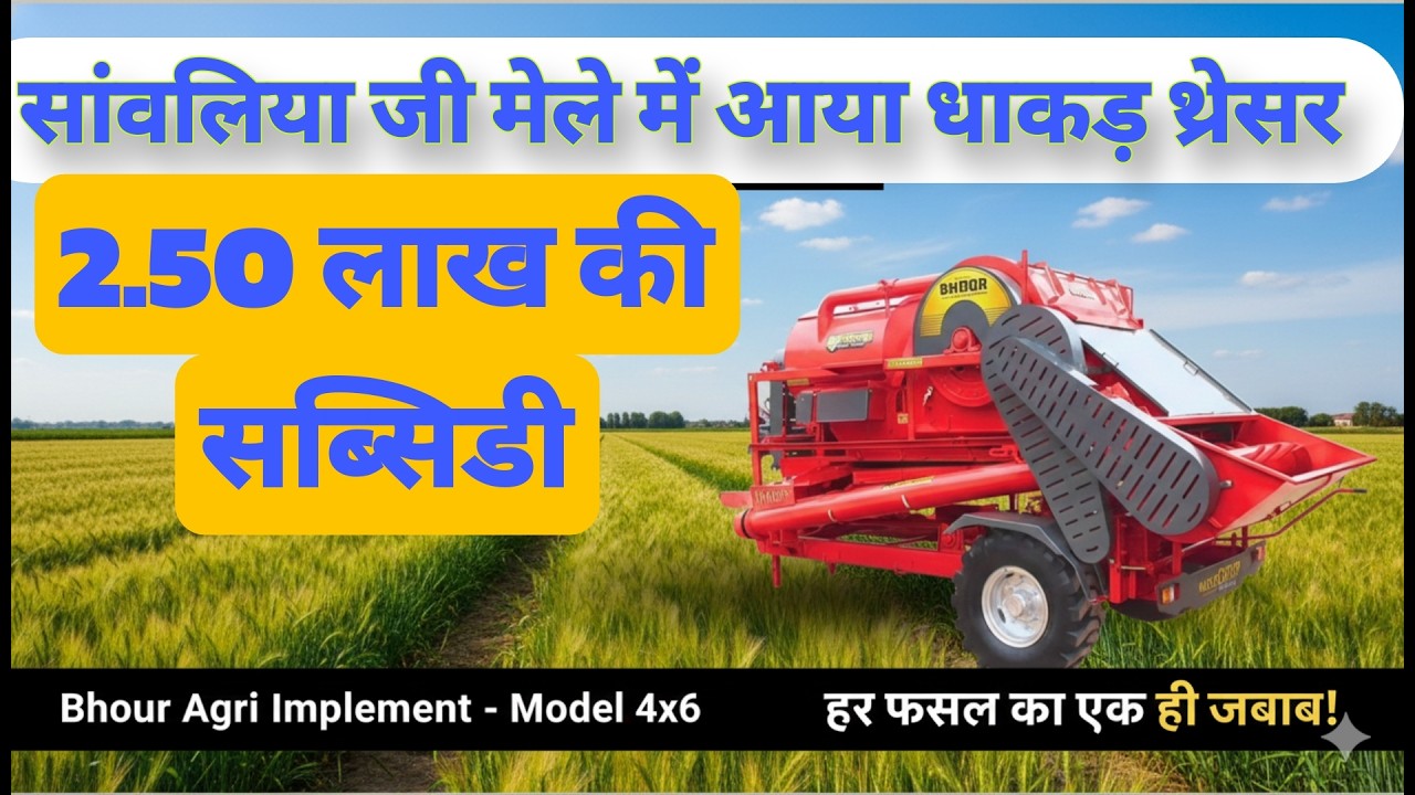 खेत का असली बाहुबली: Bhoor Agri का 4x6 Multi Crop Thresher