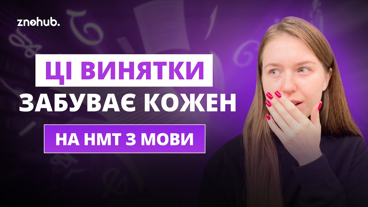 Ці винятки забуває кожен на НМТ з мови 🤯 | ZNOHUB