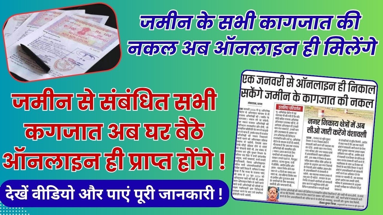 Bihar Land Record Online 2026 | जमीन की नकल कैसे निकाले | BREAKING NEWS 