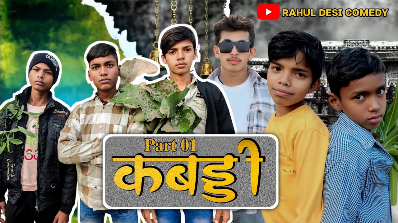 गाँव की कबड्डी 🤣 | हँसी नहीं रुकेगी |Comedy video |