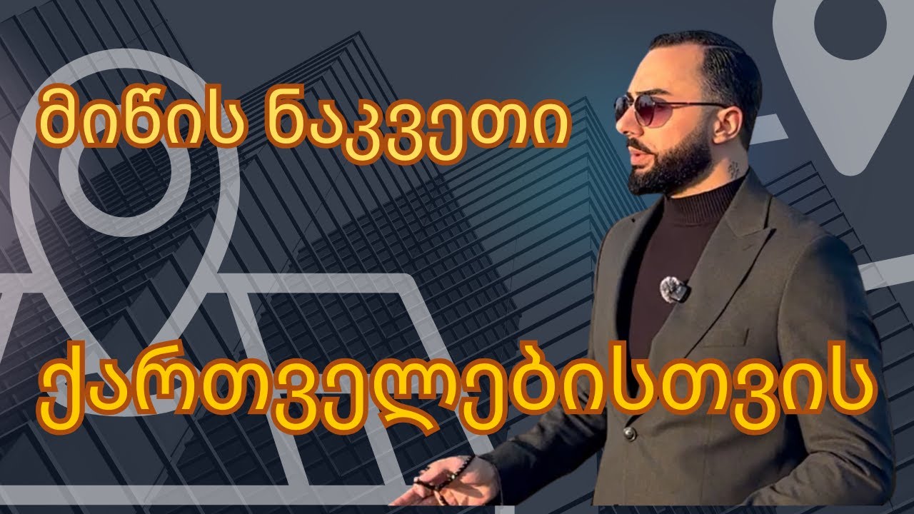 ნაკვეთი მხოლოდ ქართველებისთვის