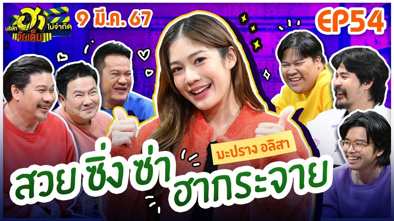 บริษัทฮาไม่จำกัดจัดเต็ม | มะปราง อลิสา | EP.54 | 9 มี.ค. 67 [FULL] @Alrisaa