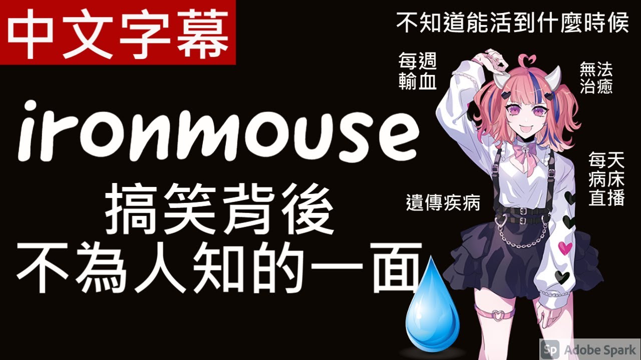 【鐵鼠妹】搞笑背後不為人知的一面 (舊頻道重新上傳) (中文字幕)