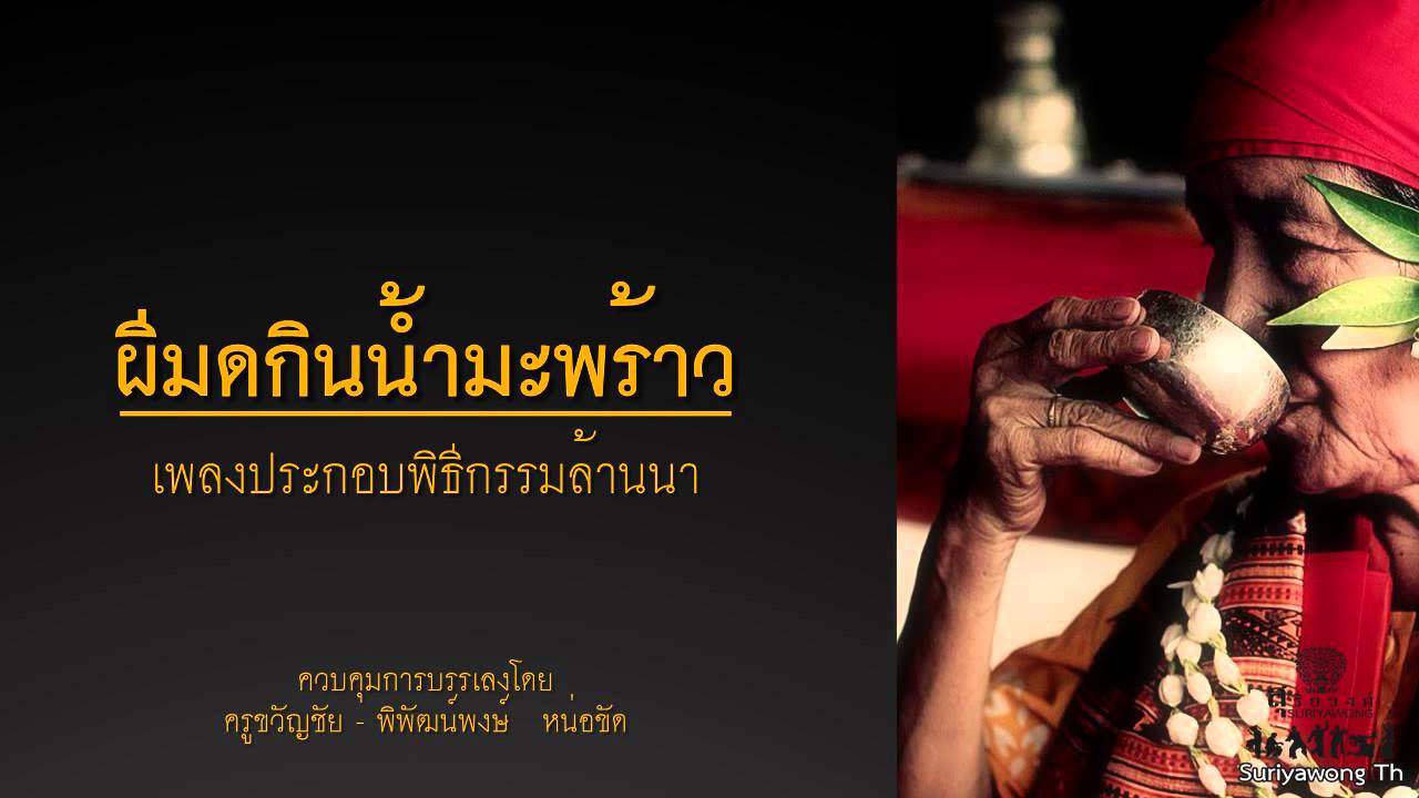 ผีมดกินน้ำมะพร้าว - ล้านนาร่วมสมัย